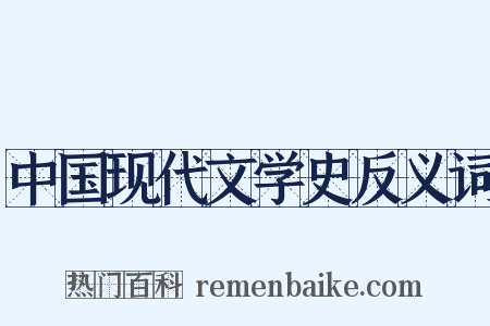 中国现代文学史反义词是什么意思的图片
